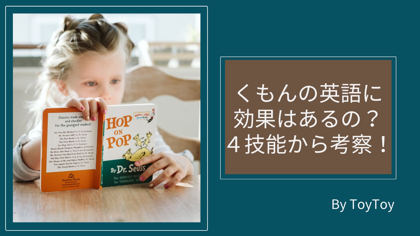 くもんの英語に効果はあるのか？４技能から考察！