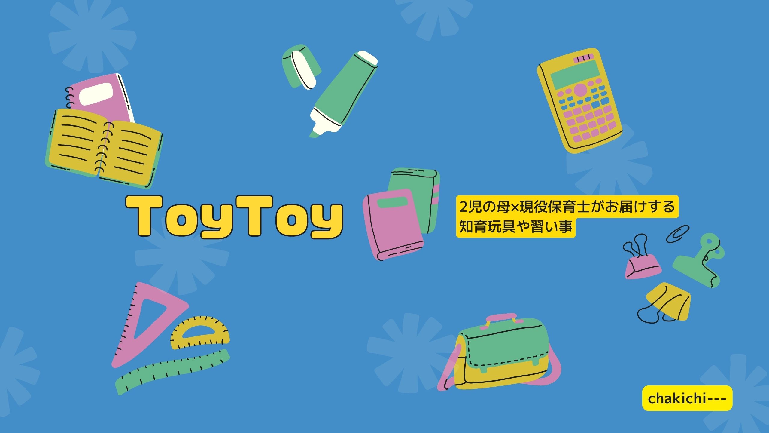 ToyToy～2児の母×現役保育士～